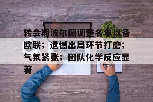 转会期波尔图调整名单以备欧联；遗憾出局环节打磨；气氛紧张；团队化学反应显著的简单介绍